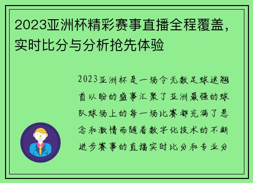 2023亚洲杯精彩赛事直播全程覆盖，实时比分与分析抢先体验