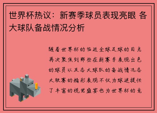 世界杯热议：新赛季球员表现亮眼 各大球队备战情况分析