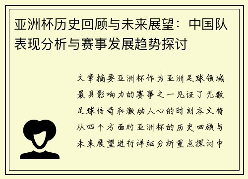 亚洲杯历史回顾与未来展望：中国队表现分析与赛事发展趋势探讨