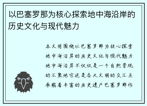以巴塞罗那为核心探索地中海沿岸的历史文化与现代魅力