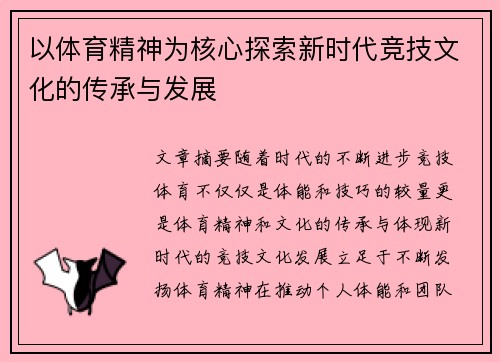 以体育精神为核心探索新时代竞技文化的传承与发展
