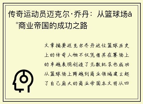传奇运动员迈克尔·乔丹：从篮球场到商业帝国的成功之路