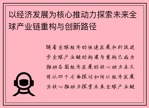 以经济发展为核心推动力探索未来全球产业链重构与创新路径
