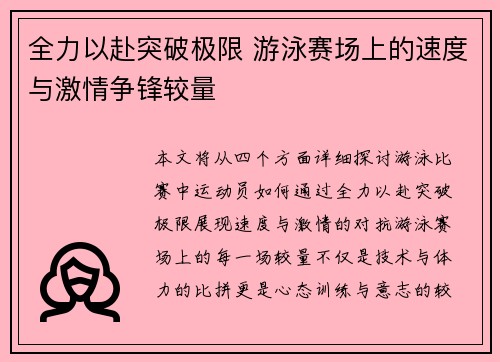 全力以赴突破极限 游泳赛场上的速度与激情争锋较量
