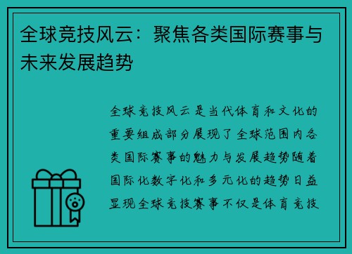 全球竞技风云：聚焦各类国际赛事与未来发展趋势