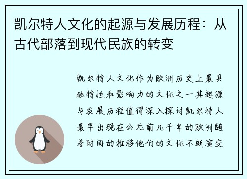 凯尔特人文化的起源与发展历程：从古代部落到现代民族的转变