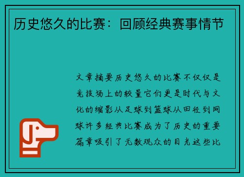 历史悠久的比赛：回顾经典赛事情节