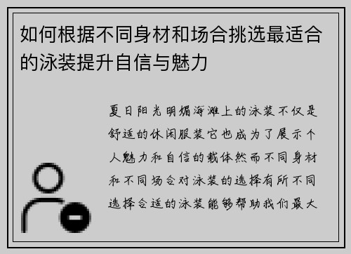 如何根据不同身材和场合挑选最适合的泳装提升自信与魅力