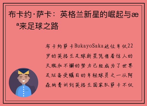 布卡约·萨卡：英格兰新星的崛起与未来足球之路