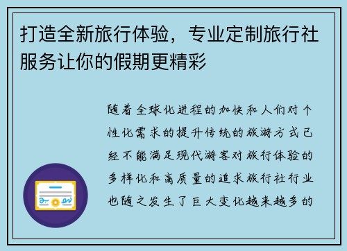 打造全新旅行体验，专业定制旅行社服务让你的假期更精彩