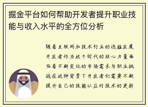 掘金平台如何帮助开发者提升职业技能与收入水平的全方位分析