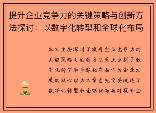 提升企业竞争力的关键策略与创新方法探讨：以数字化转型和全球化布局为核心
