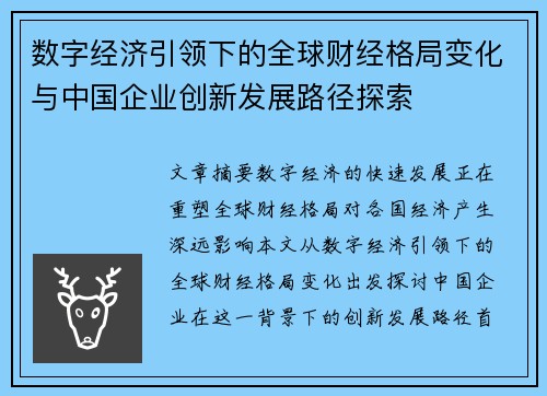 数字经济引领下的全球财经格局变化与中国企业创新发展路径探索