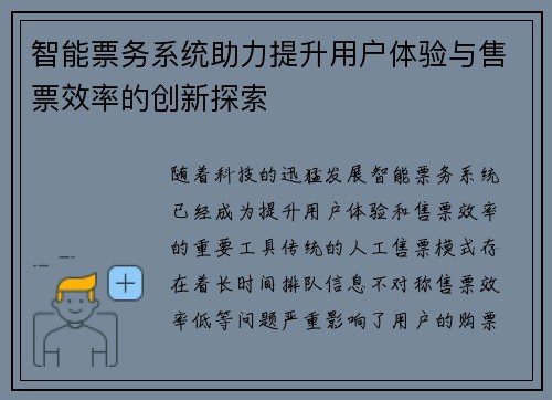 智能票务系统助力提升用户体验与售票效率的创新探索