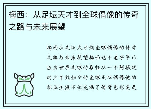 梅西：从足坛天才到全球偶像的传奇之路与未来展望