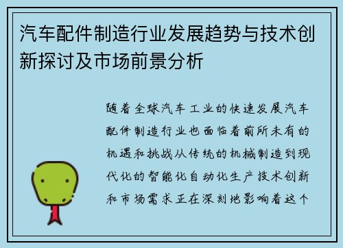 汽车配件制造行业发展趋势与技术创新探讨及市场前景分析