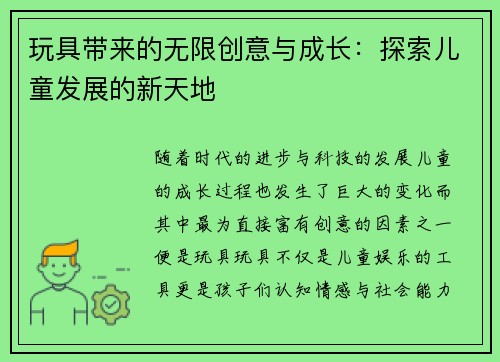 玩具带来的无限创意与成长：探索儿童发展的新天地