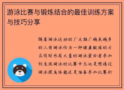 游泳比赛与锻炼结合的最佳训练方案与技巧分享