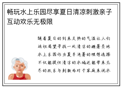 畅玩水上乐园尽享夏日清凉刺激亲子互动欢乐无极限