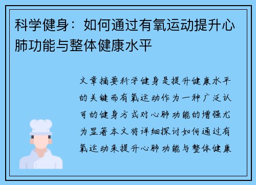 科学健身：如何通过有氧运动提升心肺功能与整体健康水平
