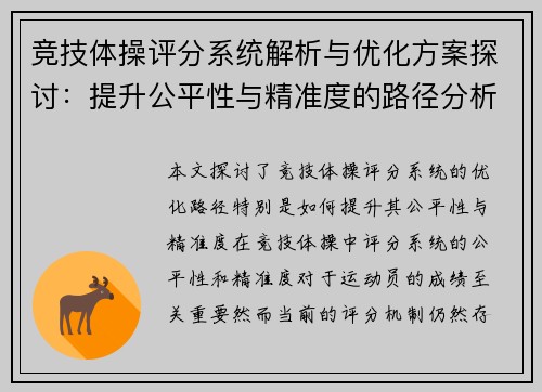竞技体操评分系统解析与优化方案探讨：提升公平性与精准度的路径分析