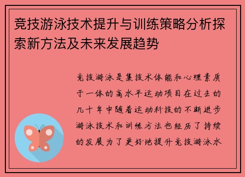 竞技游泳技术提升与训练策略分析探索新方法及未来发展趋势