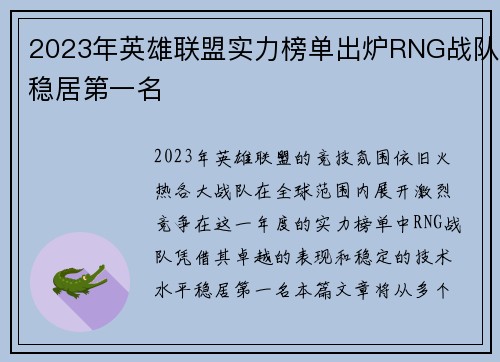 2023年英雄联盟实力榜单出炉RNG战队稳居第一名