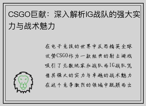 CSGO巨献：深入解析IG战队的强大实力与战术魅力