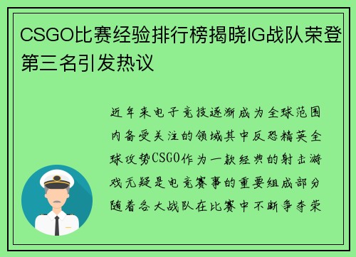 CSGO比赛经验排行榜揭晓IG战队荣登第三名引发热议