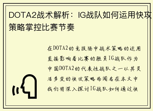 DOTA2战术解析：IG战队如何运用快攻策略掌控比赛节奏