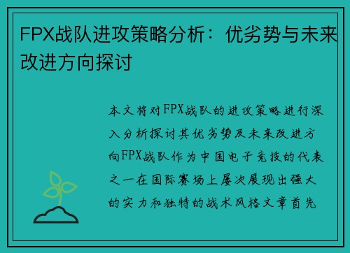FPX战队进攻策略分析：优劣势与未来改进方向探讨