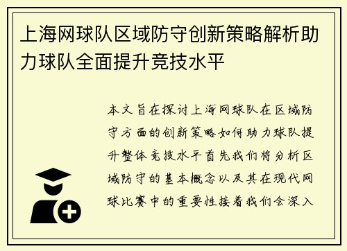 上海网球队区域防守创新策略解析助力球队全面提升竞技水平
