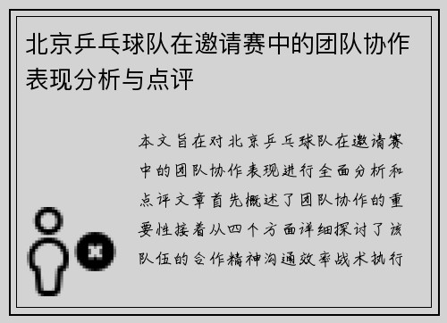 北京乒乓球队在邀请赛中的团队协作表现分析与点评