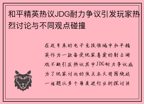 和平精英热议JDG耐力争议引发玩家热烈讨论与不同观点碰撞