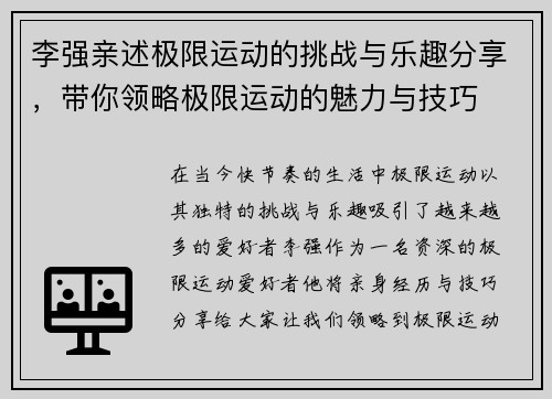 李强亲述极限运动的挑战与乐趣分享，带你领略极限运动的魅力与技巧
