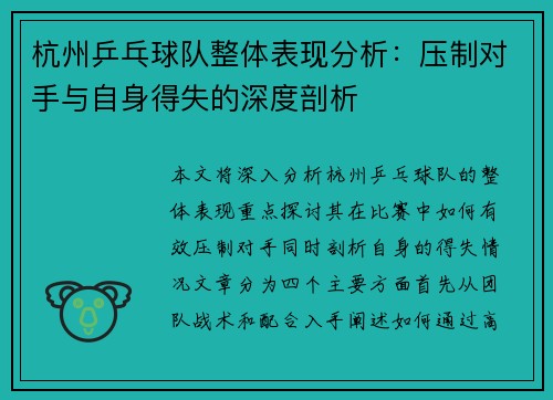 杭州乒乓球队整体表现分析：压制对手与自身得失的深度剖析