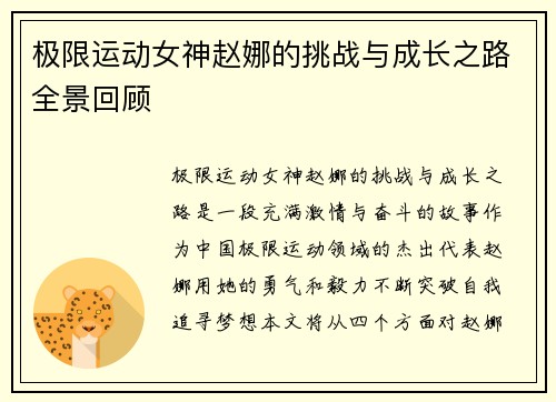 极限运动女神赵娜的挑战与成长之路全景回顾