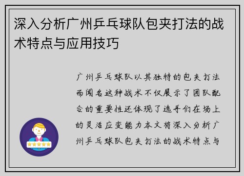 深入分析广州乒乓球队包夹打法的战术特点与应用技巧