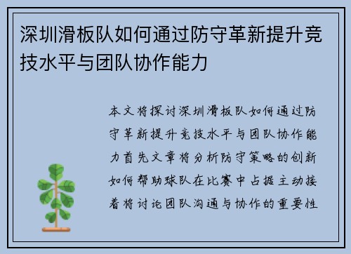 深圳滑板队如何通过防守革新提升竞技水平与团队协作能力