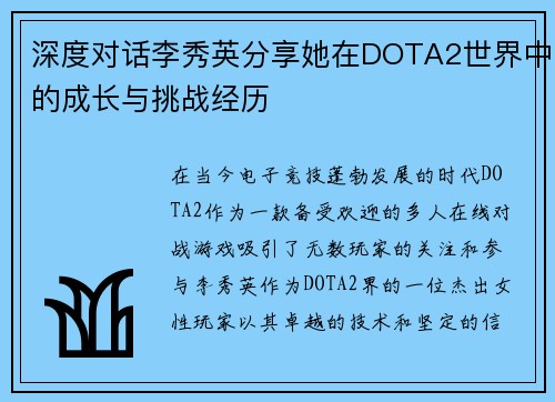 深度对话李秀英分享她在DOTA2世界中的成长与挑战经历