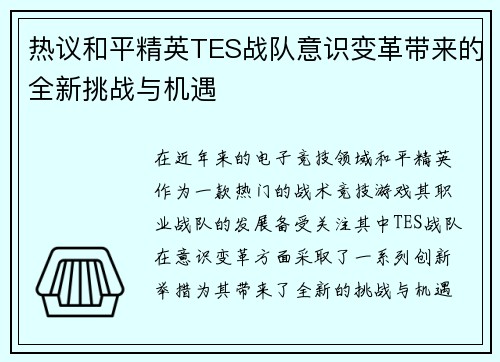 热议和平精英TES战队意识变革带来的全新挑战与机遇