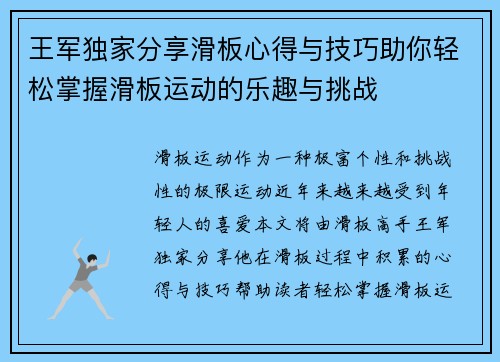 王军独家分享滑板心得与技巧助你轻松掌握滑板运动的乐趣与挑战